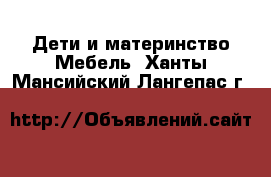 Дети и материнство Мебель. Ханты-Мансийский,Лангепас г.